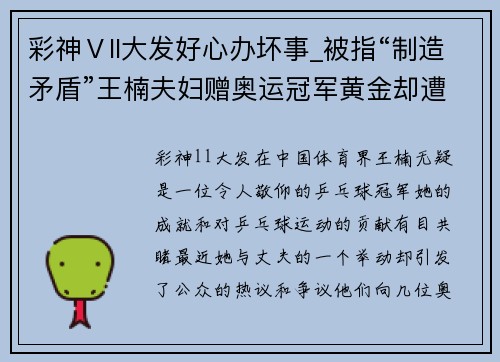 彩神Ⅴll大发好心办坏事_被指“制造矛盾”王楠夫妇赠奥运冠军黄金却遭质疑