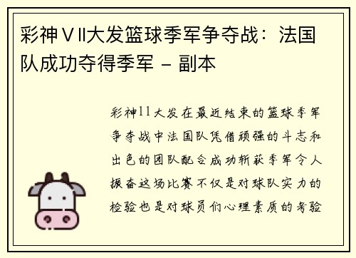 彩神Ⅴll大发篮球季军争夺战：法国队成功夺得季军 - 副本