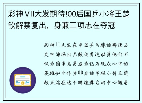 彩神Ⅴll大发期待!00后国乒小将王楚钦解禁复出，身兼三项志在夺冠