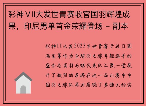 彩神Ⅴll大发世青赛收官国羽辉煌成果，印尼男单首金荣耀登场 - 副本