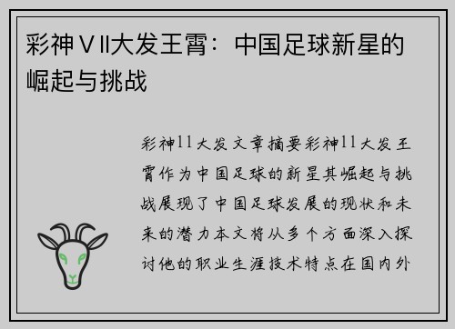 彩神Ⅴll大发王霄：中国足球新星的崛起与挑战