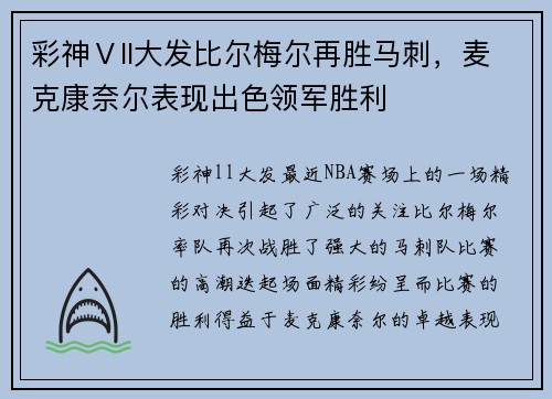 彩神Ⅴll大发比尔梅尔再胜马刺，麦克康奈尔表现出色领军胜利