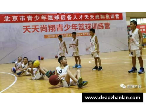 彩神Ⅴll大发篮球明星集训营开启新征程 全力备战提升技术与团队协作能力 - 副本