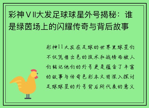 彩神Ⅴll大发足球球星外号揭秘：谁是绿茵场上的闪耀传奇与背后故事