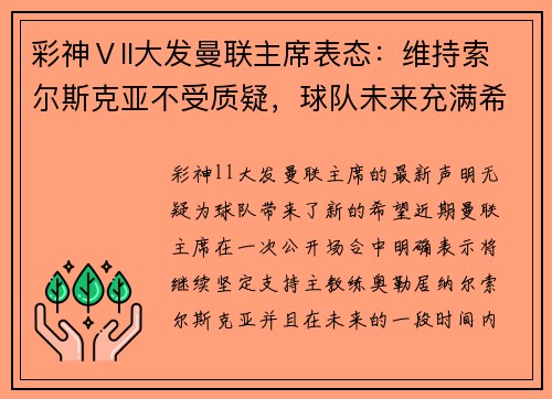 彩神Ⅴll大发曼联主席表态：维持索尔斯克亚不受质疑，球队未来充满希望