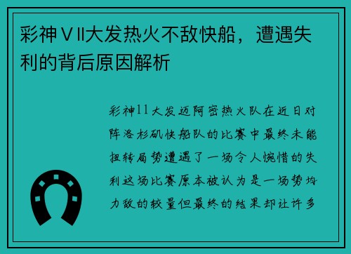 彩神Ⅴll大发热火不敌快船，遭遇失利的背后原因解析