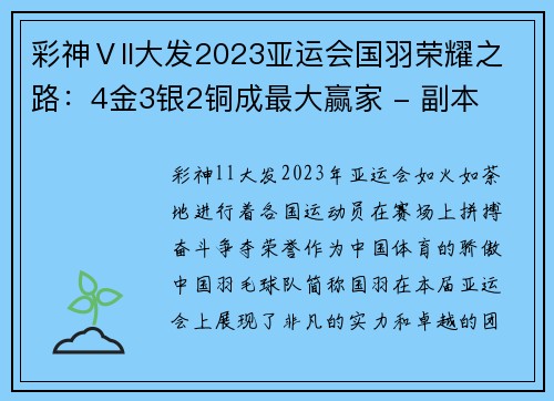 彩神Ⅴll大发2023亚运会国羽荣耀之路：4金3银2铜成最大赢家 - 副本