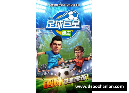 彩神Ⅴll大发足球明星背后故事与他们的传奇号码汇聚探索之旅 - 副本