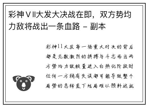 彩神Ⅴll大发大决战在即，双方势均力敌将战出一条血路 - 副本