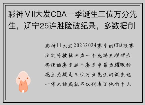 彩神Ⅴll大发CBA一季诞生三位万分先生，辽宁25连胜险破纪录，多数据创历史 - 副本 - 副本