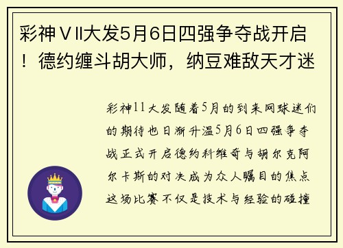 彩神Ⅴll大发5月6日四强争夺战开启！德约缠斗胡大师，纳豆难敌天才迷弟？ - 副本