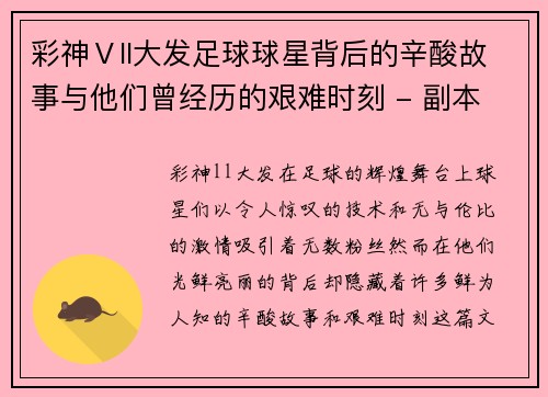 彩神Ⅴll大发足球球星背后的辛酸故事与他们曾经历的艰难时刻 - 副本