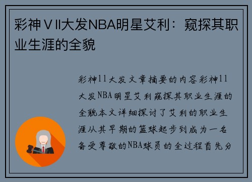 彩神Ⅴll大发NBA明星艾利：窥探其职业生涯的全貌