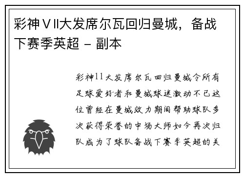 彩神Ⅴll大发席尔瓦回归曼城，备战下赛季英超 - 副本