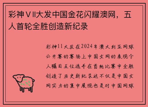 彩神Ⅴll大发中国金花闪耀澳网，五人首轮全胜创造新纪录
