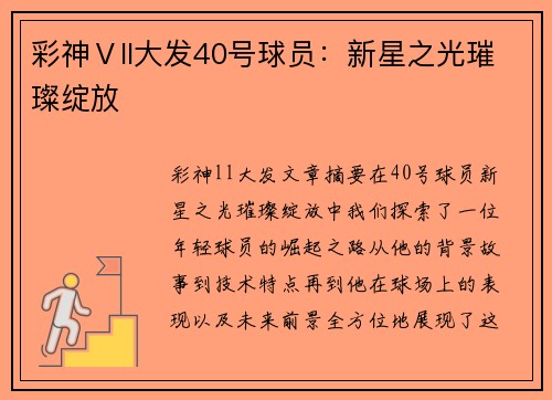 彩神Ⅴll大发40号球员：新星之光璀璨绽放
