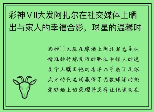 彩神Ⅴll大发阿扎尔在社交媒体上晒出与家人的幸福合影，球星的温馨时刻让人心动 - 副本