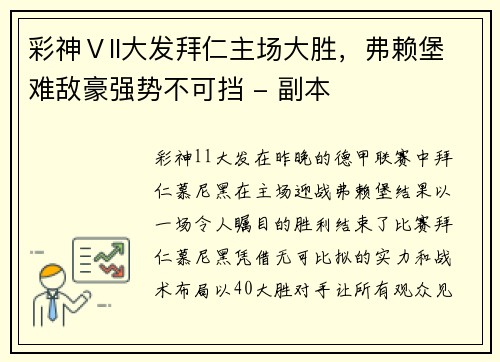 彩神Ⅴll大发拜仁主场大胜，弗赖堡难敌豪强势不可挡 - 副本
