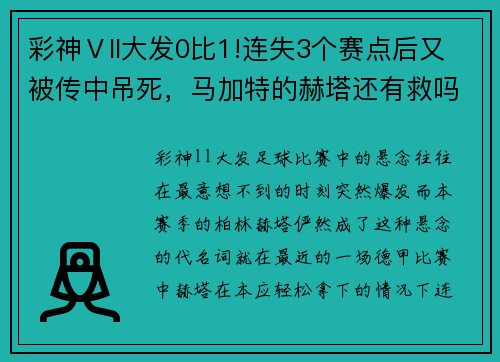 彩神Ⅴll大发0比1!连失3个赛点后又被传中吊死，马加特的赫塔还有救吗_ - 副本 - 副本