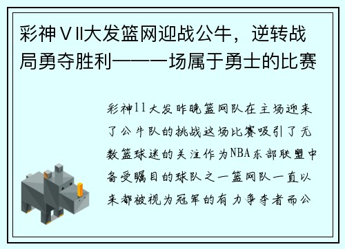 彩神Ⅴll大发篮网迎战公牛，逆转战局勇夺胜利——一场属于勇士的比赛