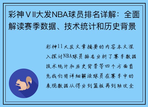 彩神Ⅴll大发NBA球员排名详解：全面解读赛季数据、技术统计和历史背景
