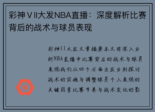 彩神Ⅴll大发NBA直播：深度解析比赛背后的战术与球员表现