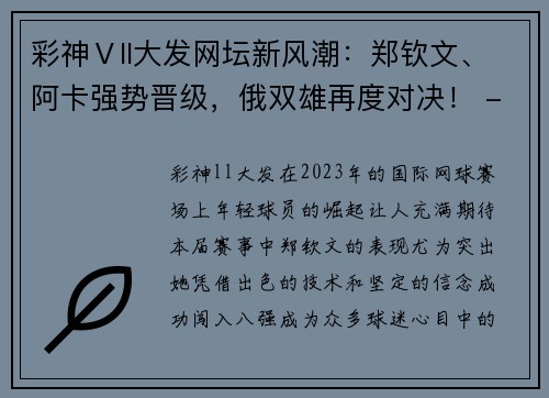 彩神Ⅴll大发网坛新风潮：郑钦文、阿卡强势晋级，俄双雄再度对决！ - 副本