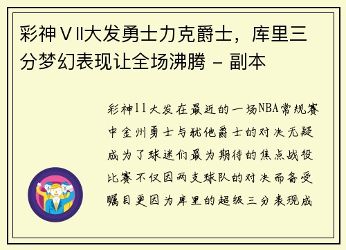彩神Ⅴll大发勇士力克爵士，库里三分梦幻表现让全场沸腾 - 副本