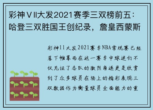 彩神Ⅴll大发2021赛季三双榜前五：哈登三双胜国王创纪录，詹皇西蒙斯遗憾 - 副本 - 副本
