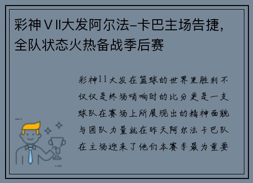 彩神Ⅴll大发阿尔法-卡巴主场告捷，全队状态火热备战季后赛