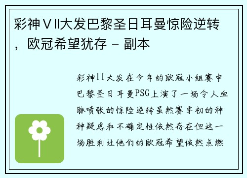 彩神Ⅴll大发巴黎圣日耳曼惊险逆转，欧冠希望犹存 - 副本