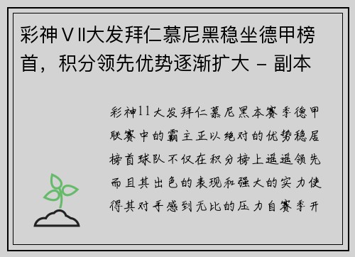 彩神Ⅴll大发拜仁慕尼黑稳坐德甲榜首，积分领先优势逐渐扩大 - 副本