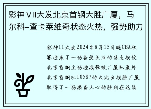 彩神Ⅴll大发北京首钢大胜广厦，马尔科-查卡莱维奇状态火热，强势助力球队再创佳绩 - 副本