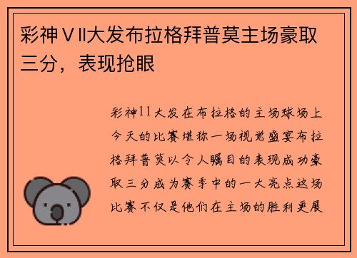 彩神Ⅴll大发布拉格拜普莫主场豪取三分，表现抢眼