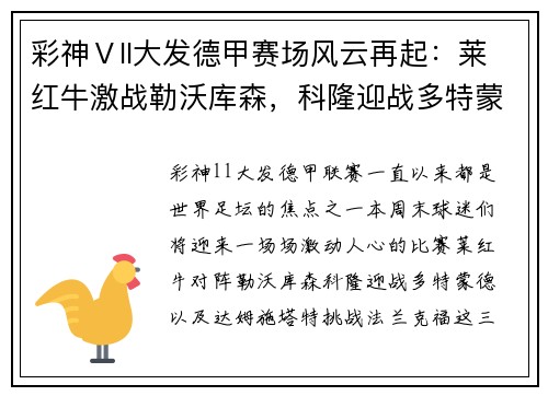 彩神Ⅴll大发德甲赛场风云再起：莱红牛激战勒沃库森，科隆迎战多特蒙德，达姆施塔特硬碰法兰克福