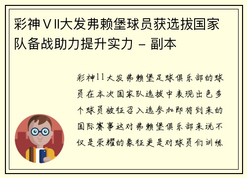彩神Ⅴll大发弗赖堡球员获选拔国家队备战助力提升实力 - 副本