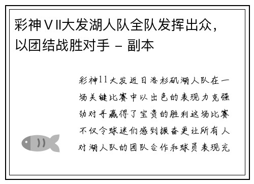 彩神Ⅴll大发湖人队全队发挥出众，以团结战胜对手 - 副本