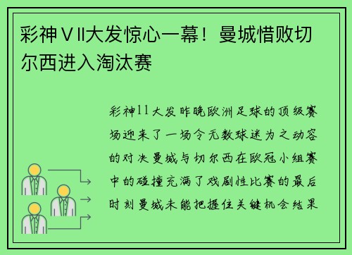 彩神Ⅴll大发惊心一幕！曼城惜败切尔西进入淘汰赛
