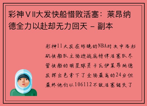 彩神Ⅴll大发快船惜败活塞：莱昂纳德全力以赴却无力回天 - 副本