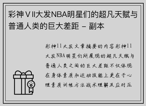 彩神Ⅴll大发NBA明星们的超凡天赋与普通人类的巨大差距 - 副本