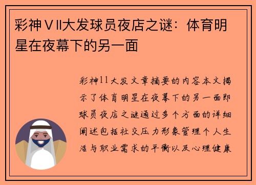 彩神Ⅴll大发球员夜店之谜：体育明星在夜幕下的另一面