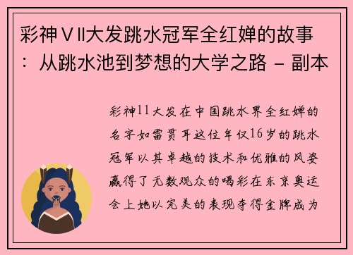 彩神Ⅴll大发跳水冠军全红婵的故事：从跳水池到梦想的大学之路 - 副本