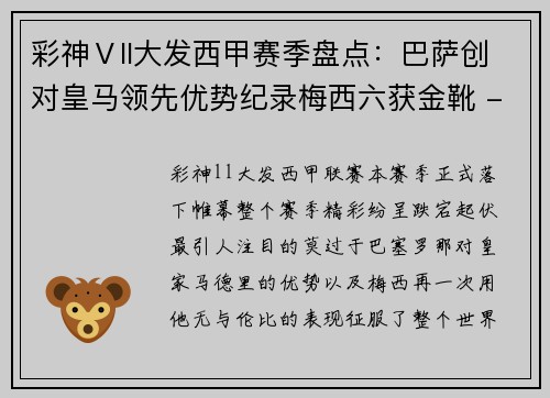 彩神Ⅴll大发西甲赛季盘点：巴萨创对皇马领先优势纪录梅西六获金靴 - 副本