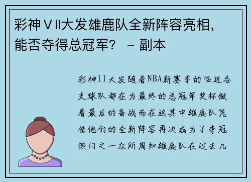彩神Ⅴll大发雄鹿队全新阵容亮相，能否夺得总冠军？ - 副本