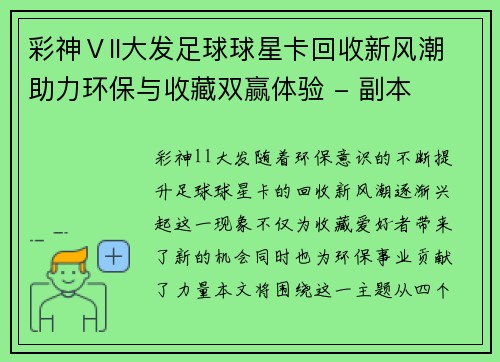 彩神Ⅴll大发足球球星卡回收新风潮助力环保与收藏双赢体验 - 副本