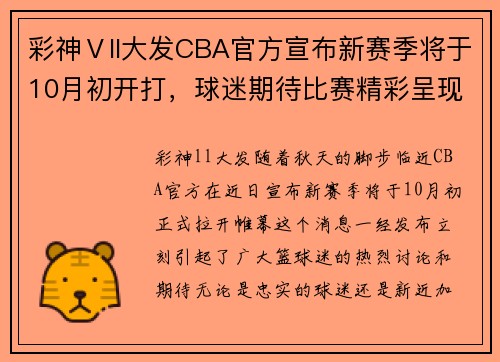 彩神Ⅴll大发CBA官方宣布新赛季将于10月初开打，球迷期待比赛精彩呈现 - 副本