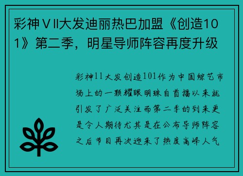 彩神Ⅴll大发迪丽热巴加盟《创造101》第二季，明星导师阵容再度升级 - 副本