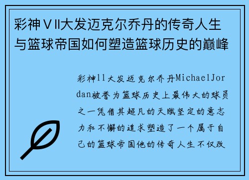 彩神Ⅴll大发迈克尔乔丹的传奇人生与篮球帝国如何塑造篮球历史的巅峰时刻
