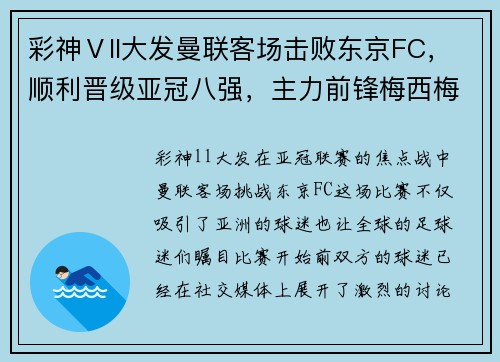 彩神Ⅴll大发曼联客场击败东京FC，顺利晋级亚冠八强，主力前锋梅西梅开二度 - 副本