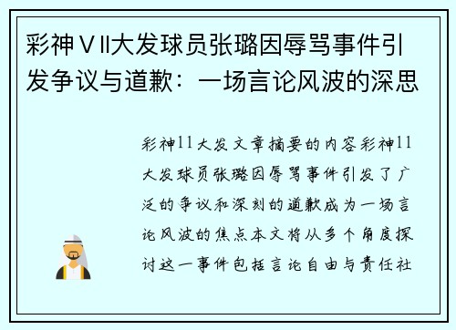 彩神Ⅴll大发球员张璐因辱骂事件引发争议与道歉：一场言论风波的深思